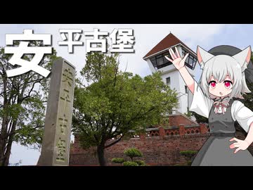 安平古堡とその周辺をボロボロ日本語で探訪する【VOICEVOX 小夜/SAYO】