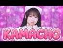 Kizuna AI「KAMACHO」バーチャル世界で踊ってみた