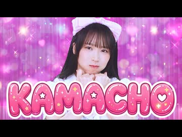Kizuna AI「KAMACHO」バーチャル世界で踊ってみた