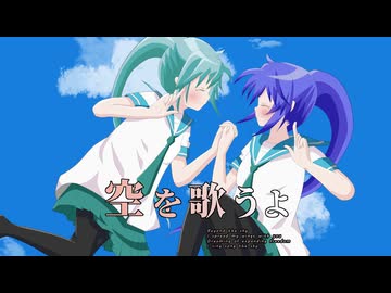 空を歌うよ feat. 初音ミク・音街ウナ
