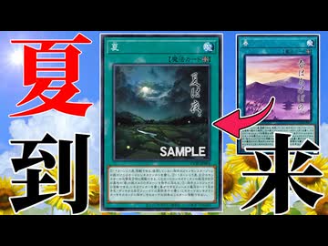 【朗報】忘れられていた遊戯王の「夏」、1年を経てついに到来する