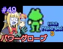 【サーラちゃんさま】パワーグローブでスーパーマリオブラザーズ３ #49 【実況プレイ】