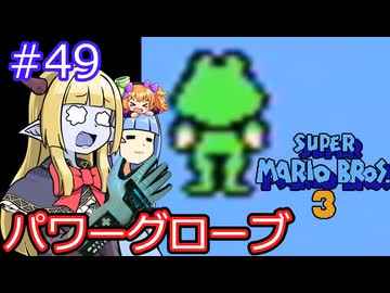 【サーラちゃんさま】パワーグローブでスーパーマリオブラザーズ３ #49 【実況プレイ】