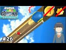 【スーパーマリオギャラクシー】取らないモカ#26【VOICEPEAK実況】