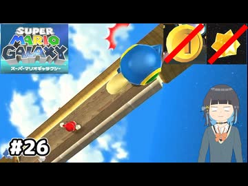 【スーパーマリオギャラクシー】取らないモカ#26【VOICEPEAK実況】