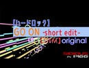【UTAU オリジナル】Go On -Short Edit-【轟音ネロ】ハードロック