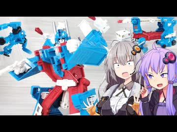 【TF玩具簡易解説】ゆかりさんたちとシティーコマンダー PART2【ミッシングリンク：ウルトラマグナス】