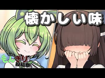 【第2回もんきり投稿祭】懐かしい味【VOICEVOX劇場】