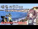 【1,500km】晩冬の東北ツーリング2026 あさりのビーノ車載#1【夏色花梨】