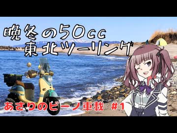 【1,500km】晩冬の東北ツーリング2026 あさりのビーノ車載#1【夏色花梨】