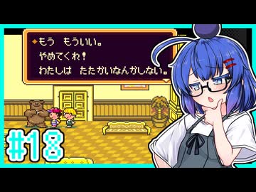 【MOTHER2】大人も子供もウナもとーほくもウナギイヌも！ #18