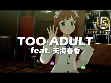 TOO ADULT feat.天海春香【2026春誕動画】