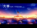 ホシクズ戦争と世界征服 / Relu様 cover 星野．