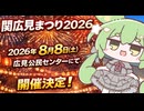 もんちゃんのちょこっとニュース～【関広見まつり2026】開催決定・8/8（土）～