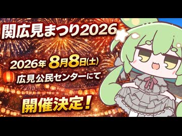 もんちゃんのちょこっとニュース～【関広見まつり2026】開催決定・8/8（土）～