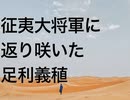 征夷大将軍に返り咲いた足利義稙