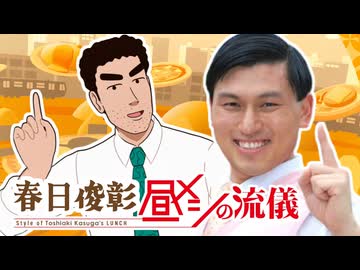 春日俊彰　昼メシの流儀