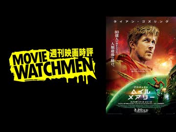 宇多丸 映画評『プロジェクト・ヘイル・メアリー』
