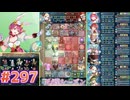 【FEH】エストライクな飛空城#297