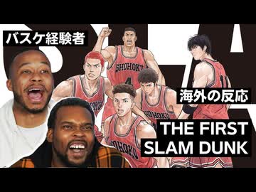 【バスケ経験者】THE FIRST SLAM DUNKを観た海外の反応【海外の反応】