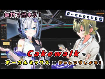 【DAW】無料で出来る！Cakewalkでボーカルミックスにチャレンジしよう！【ボーカルミックス編】
