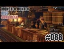 はじめてのモンハンを夜な夜な実況#088