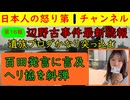 【第16報】百田尚樹にも言及/辺野古事件で遺族がブログ更新し①百田尚樹②朝日新聞③ヘリ基地協に苦言を呈する #辺野古 #百田尚樹 #有本香 #沖縄 #同志社国際高校