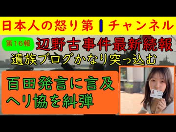 【第16報】百田尚樹にも言及/辺野古事件で遺族がブログ更新し①百田尚樹②朝日新聞③ヘリ基地協に苦言を呈する #辺野古 #百田尚樹 #有本香 #沖縄 #同志社国際高校