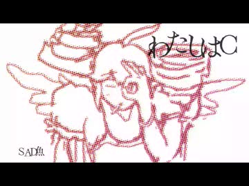 重音テトSV「わたしはC」