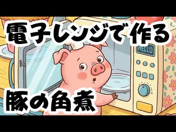 レンジで簡単【豚の角煮】（嫌がる娘に無理やり弁当を持たせてみた_最終章）