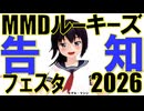 【MMDイベント告知】MMDルーキーズフェスタ2026【新人応援企画】