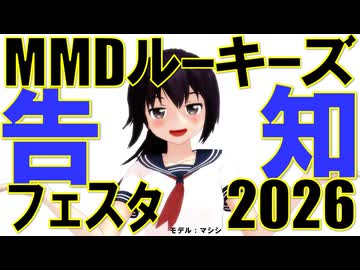 【MMDイベント告知】MMDルーキーズフェスタ2026【新人応援企画】