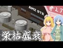 【Project Zomboid】知っているようで知らない終末世界/ 第２３話【ゆっくり実況プレイ】