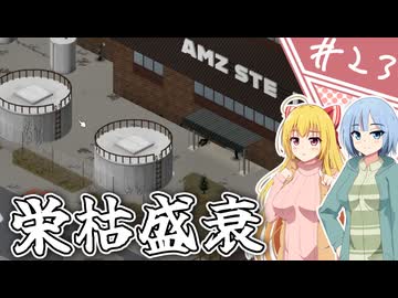 【Project Zomboid】知っているようで知らない終末世界/ 第２３話【ゆっくり実況プレイ】