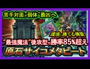 結論【原石メタビ】後攻勝率85%"完全耐性"幻魔の扉でワンキル最強！強い環境破壊展開【メタビート】復帰勢&初心者オススメデッキ【#遊戯王マスターデュエル】実況【yugioh】