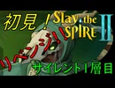 【ローグライク】復活のS「Slay the Spire 2」【LEON】
