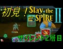 【ローグライク】どくぎりぃぃぃぃぃ！「Slay the Spire 2」【LEON】