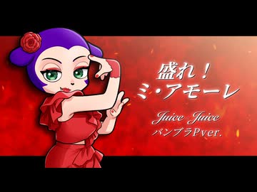 【バンブラP】Juice=Juice『盛れ！ミ・アモーレ』【耳コピ】