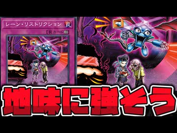 【遊戯王】 ネタっぽい見た目で地味に強くないか？ 『レーン・リストリクション』 【ゆっくり解説】