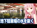 琴葉茜の水没した地下駐車場の水を抜くゲーム【DrainSim #5】