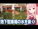 琴葉茜の水没した地下駐車場の水を抜くゲーム【DrainSim #5】