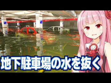 琴葉茜の水没した地下駐車場の水を抜くゲーム【DrainSim #5】