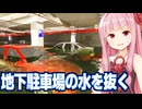 琴葉茜の水没した地下駐車場の水を抜くゲーム【DrainSim #5】