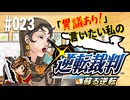 「異議あり！」言いたい私の【逆転裁判 蘇る逆転】実況プレイ#023