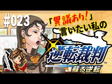 「異議あり！」言いたい私の【逆転裁判 蘇る逆転】実況プレイ#023