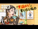 「異議あり！」言いたい私の【逆転裁判 蘇る逆転】実況プレイ#023