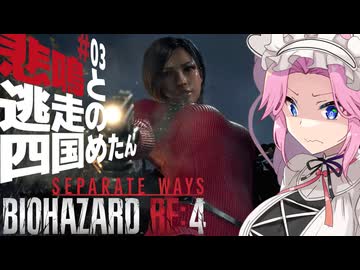 【BIOHAZARD RE:4/SW】悲鳴と逃走の四国めたんとエイダ part3【VOICEVOX実況プレイ】