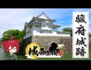 【城郭登城祭第三陣】ふらふらとお城をめぐる【駿府城跡とか】