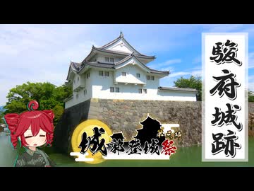 【城郭登城祭第三陣】ふらふらとお城をめぐる【駿府城跡とか】