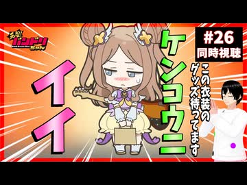 元祖！バンドリちゃん 26話 同時視聴+今週のバンドリの話(連打戦士バンドリちゃん！実況プレイ)｜GANSO! BanG Dream Chan｜リアクション